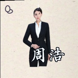 周浩