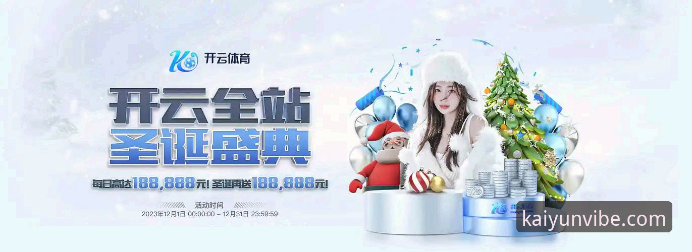 开云品牌值得信赖必备 开云体育平台最新动态:突破性创新引领娱乐新纪元,品牌信赖度全面升级